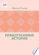 Невыдуманные истории