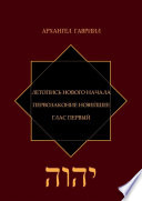 Летопись Нового Начала. Первозаконие Новейшее. Глас Первый