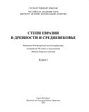 Степи Евразии в древности и Средневековье