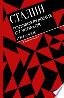 Головокружение от успехов. Избранное