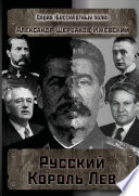 Русский Король Лев. Серия «Бессмертный полк»