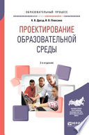 Проектирование образовательной среды 2-е изд., испр. и доп. Учебное пособие для бакалавриата и магистратуры