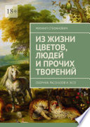 Из жизни цветов, людей и прочих творений. Сборник рассказов и эссе