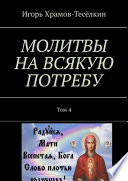 МОЛИТВЫ НА ВСЯКУЮ ПОТРЕБУ. Том 4