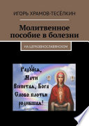 Молитвенное пособие в болезни. На церковнославянском