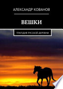 Вешки. Трагедия русской деревни