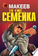 Та еще семейка