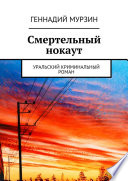 Смертельный нокаут. Уральский криминальный роман