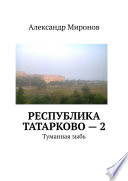 Республика Татарково – 2. Туманная зыбь