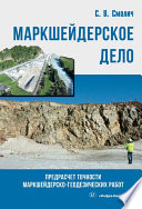 Маркшейдерское дело: предрасчет точности маркшейдерско- геодезических работ