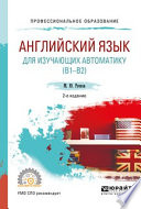 Английский язык для изучающих автоматику (b1-b2) 2-е изд., испр. и доп. Учебное пособие для СПО