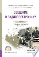 Введение в радиоэлектронику 2-е изд., испр. и доп. Учебник и практикум для СПО