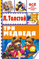 Три медведя (сборник)