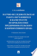 Научно-исследовательская работа обучающихся в магистратуре по проблематике предпринимательского и корпоративного права. Учебное пособие