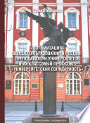 «Оптимизация» высшего образования в России: преподаватели вузов и их классовый профсоюз «Университетская солидарность»