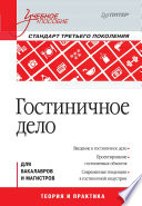 Гостиничное дело: Учебное пособие, 2-е изд. Стандарт 3-го поколения (PDF)