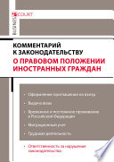 Комментарий к законодательству о правовом положении иностранных граждан