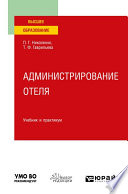 Администрирование отеля. Учебник и практикум для вузов