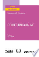 Обществознание 2-е изд., пер. и доп. Учебник для вузов