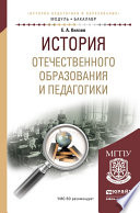 История отечественного образования и педагогики. Учебное пособие для академического бакалавриата