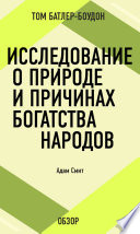 Исследование о природе и причинах богатства народов. Адам Смит (обзор)