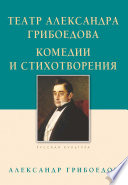 Театр Александра Грибоедова. Комедии и стихотворения