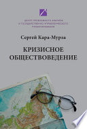 Кризисное обществоведение. Часть первая. Курс лекций