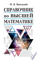 Справочник по высшей математике