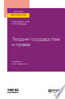 Теория государства и права 4-е изд., пер. и доп. Учебник для вузов