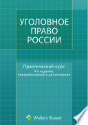 Уголовное право России. Практический курс: учебник