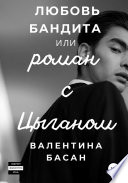 Любовь бандита, или Роман с цыганом