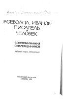 Всеволод Иванов--писатель и человек