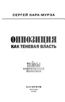 Оппозиция как теневая власть