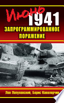 Июнь 1941. Запрограммированное поражение