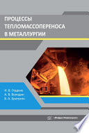 Процессы тепломассопереноса в металлургии