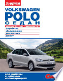 Volkswagen Polo седан выпуска с 2010 года с двигателем 1,6. Устройство, обслуживание, диагностика, ремонт. Иллюстрированное руководство