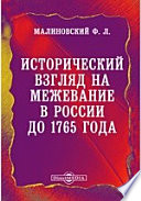 Исторический взгляд на межевание в России до 1765 года