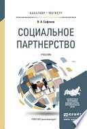 Социальное партнерство. Учебник для бакалавриата и магистратуры