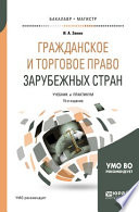 Гражданское и торговое право зарубежных стран 15-е изд., пер. и доп. Учебник и практикум для бакалавриата и магистратуры