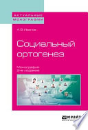 Социальный ортогенез 2-е изд. Монография