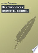 Как относиться к переменам в жизни?