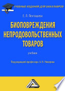 Биоповреждения непродовольственных товаров