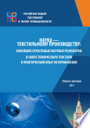 Наука – текстильному производству. Новейшие отраслевые научные разработки в сфере технического текстиля и практический опыт их применения