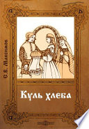 Куль хлеба