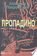 Пропадино. История одного путешествия