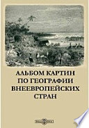 Альбом картин по географии внеевропейских стран