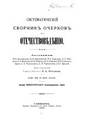 Систематическій сборникъ очерковъ по отечествовѣдѣнію