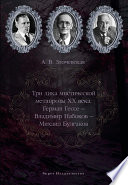 Три лика мистической метапрозы XX века: Герман Гессе – Владимир Набоков – Михаил Булгаков