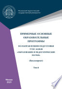 Примерные основные образовательные программы по направлениям подготовки УГСН 44.00.00 «Образование и педагогические науки» (бакалавриат). Том 6