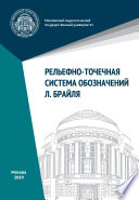 Рельефно-точечная система обозначений Л. Брайля